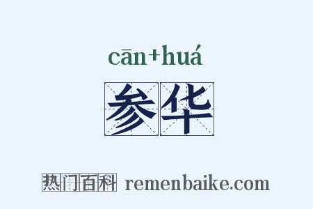 参华是什么意思的图片